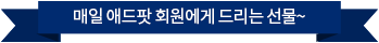 매일 애드팟 회원에게 드리는 선물~