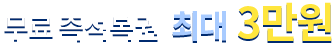 무료즉석복권 최대 3만원~