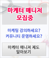 마케터 매니저 제도